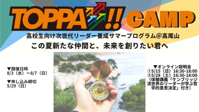 【5/15(日),28(土)開催】[事前説明会]『SDGｓ企業RECOTCHに対し、サステナブルな新規事業を提案せよ！！』 TOPPA!! CAMP＠高尾山