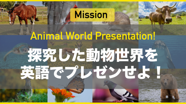 【小中高生対象】2022年7月開催イングリッシュキャンプ！ ～世界の動物について英語で学ぶ4日間 まだ知らない生物多様性・生態系の世界へグローカルメンターと飛び込もう！～