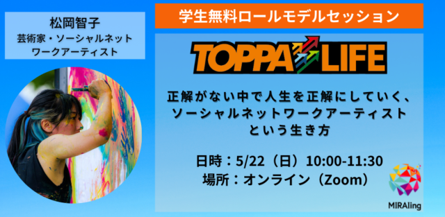 【5/22(日)開催】TOPPALIFE： 正解がない中で人生を正解にしていく、ソーシャルネットワークアーティストという生き方