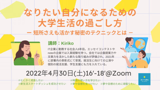 【4/30(土)】なりたい自分になるための大学生活の過ごし方 ー短所さえも活かす秘密のテクニックとは－
