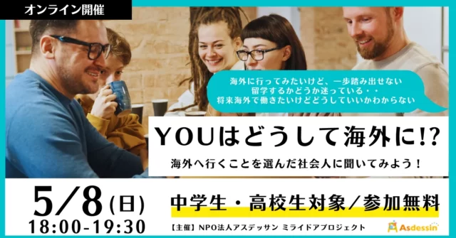 【5/8(日)開催】 『Youはどうして海外に!?』