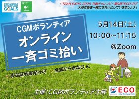 【5/14(土)開催】第９回“ECOプロ”～ゴミ拾い～【ボランティア証明書発行可】【締切5/13(金)】