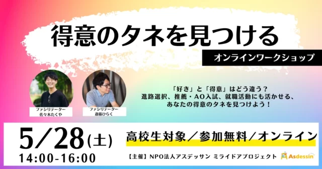 【5/28(土)開催】 得意のタネを見つけるワークショップ