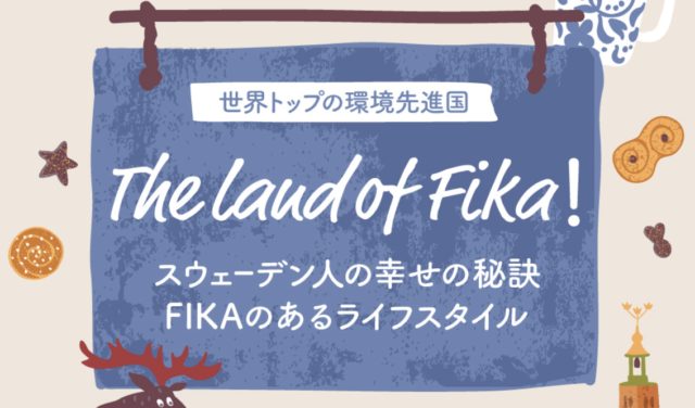 【4/23(土)開催】【zoom開催】19:00-20:30 The land of Fika！スウェーデン人の幸せの秘訣FIKAのあるライフスタイル