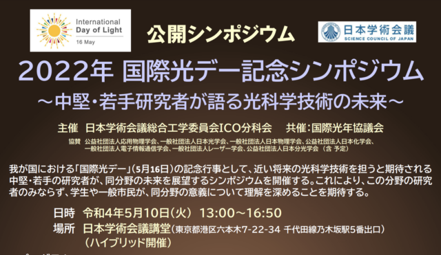 【5/10(火)開催】公開シンポジウム「2022年国際光デー記念シンポジウム～中堅・若手研究者が語る光科学技術の未来～」