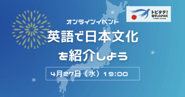 【4/27(水)開催】【無料イベント】英語で日本文化を説明しよう！