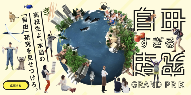 全国高校生　自由すぎる研究グランプリ【締切5/31(火)】