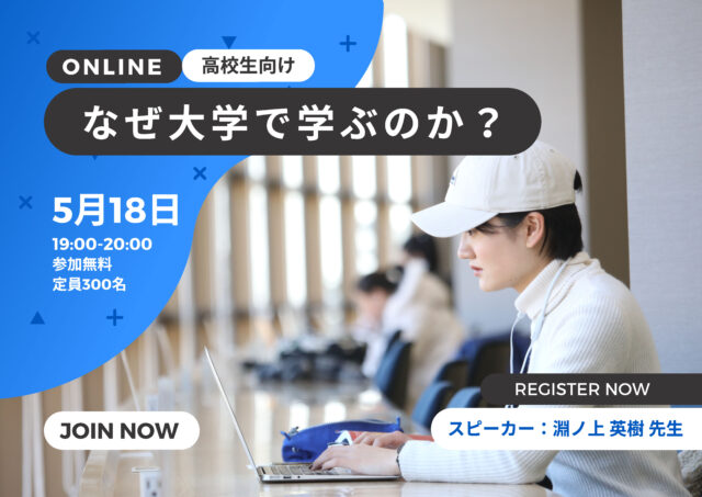 【5/18(水)開催】APU主催 なぜ大学で学ぶのか？