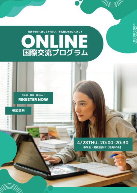 【4/28(木)開催】APU主催 自宅から世界と繋がろう！『オンライン国際交流プログラム』