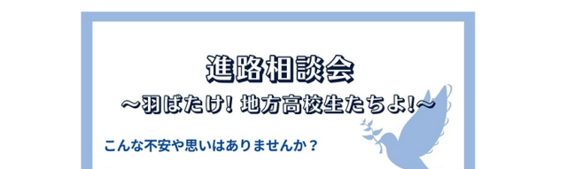 【5/8(日)開催】進路相談会 〜羽ばたけ!地方高校生たちよ!~