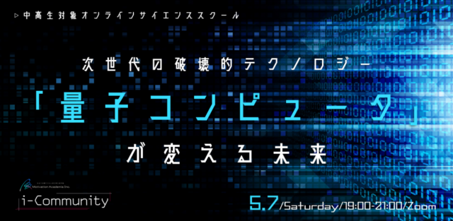 【5/7(土)開催】次世代の破壊的テクノロジー「量子コンピュータ」が変える未来【締切5/6(金)】