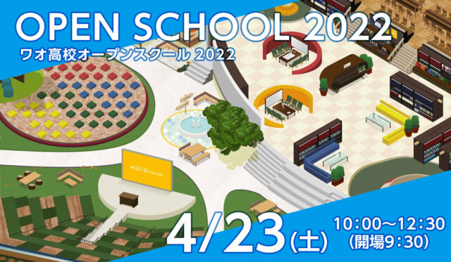 【4/23(土)開催】ワオ高校オープンスクール2022【締切4/22(金)】
