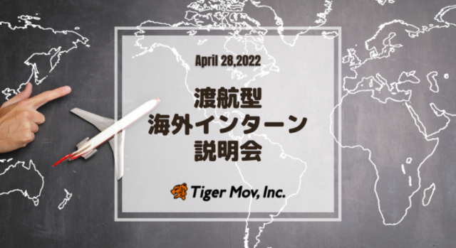 【4/28開催】あなたのギモンを解決する渡航型海外インターンシップ説明会！