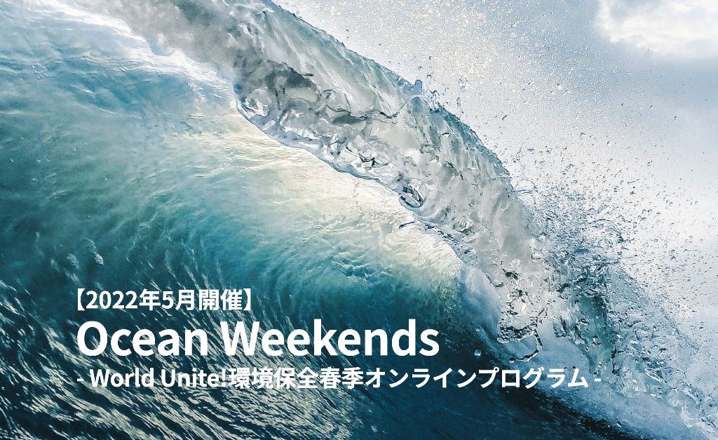 Ocean Weekend -環境保全グローバルオンラインプログラム-