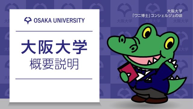 【5/3(火)開催】大阪大学概要説明「大阪大学ってどんな大学？」