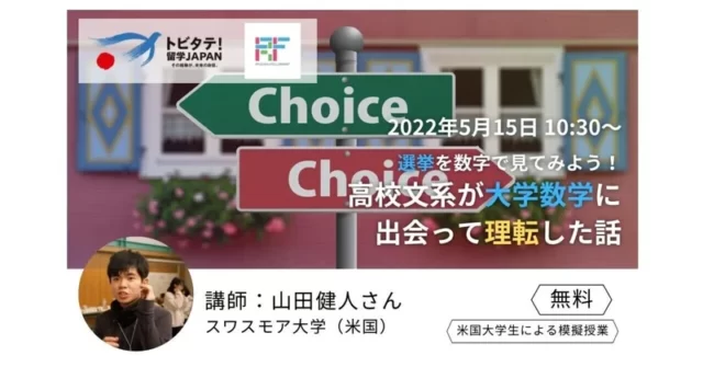 【5/15(日)開催】【高校・大学生向け模擬留学イベント】米国大学生による模擬授業 ー高校文系が大学数学に出会って理転した話ー