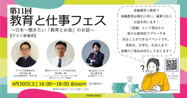 【4/30(土)開催】第11回教育と仕事フェス～日本一聞きたい教育とお金のお話～