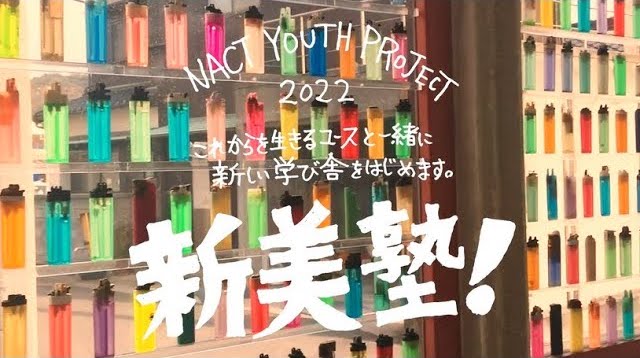 NACT YOUTH PROJECT 2022 新美塾！ ーこれからの時代を生きるユースと一緒に、新しい学び舎をはじめます。