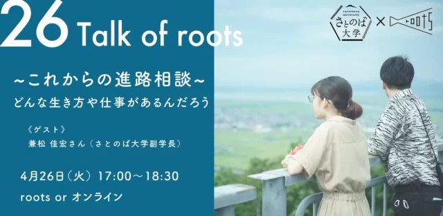 Talk of roots〜これからの進路相談〜　 どんな生き方や仕事があるんだろう
