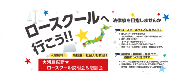 【4/23(土)開催】ロースクールへ行こう!!