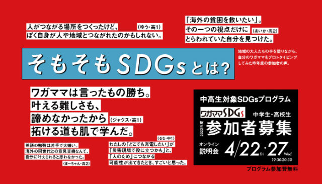【5/20(金)〜開催】ワガママSDGs【締切5/6(金)】