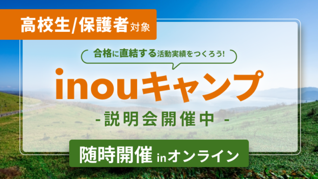 【高校生対象】限定18名！北海道美幌町まちづくりプロジェクト『inouキャンプ』〜大学合格に直結する活動実績にも繋がる！〜