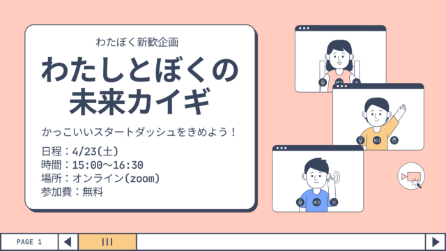 【4/23(土)開催】わたしとぼくの未来カイギ～かっこいいスタートダッシュをきめよう～【締切4/22(金)】
