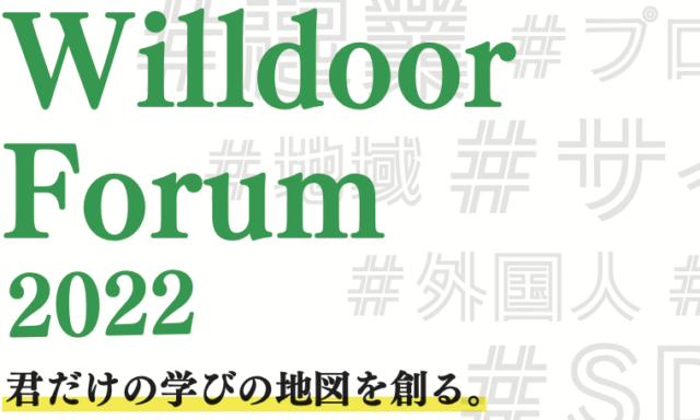 【5/7(土)開催】Willdoor Forum 2022  君だけの地図を創る。【締切5/5(木)】