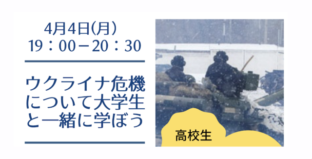 【4/4(月)開催】大学生と一緒にウクライナ危機を勉強する会