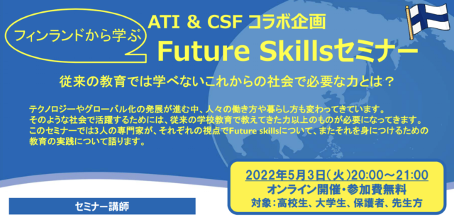 【5/3(火)開催】ATI & Code School Finland コラボセミナーとフィンランド夏休み企画
