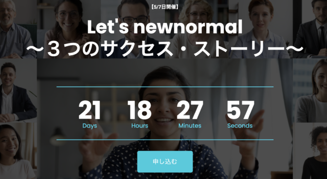 【5/7(土)開催】Let’s newnormal 〜３つのサクセス・ストーリー〜