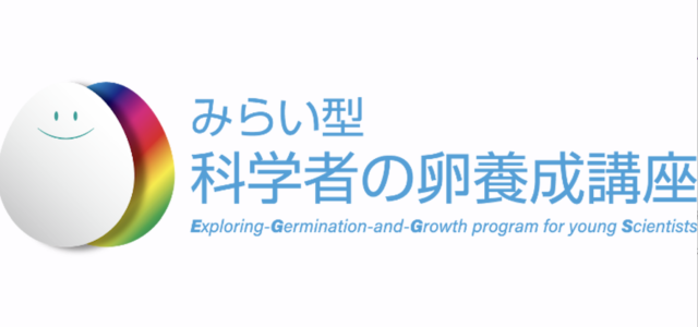 【7月〜開催】東北大学 みらい型「科学者の卵養成講座」【締切5/13(金)】