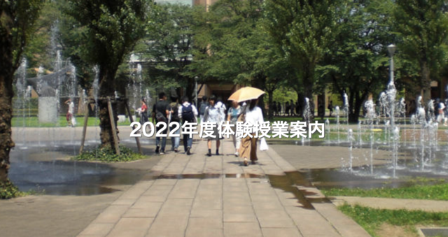【5/14(土)開催】東京外国語大学2022年度体験授業