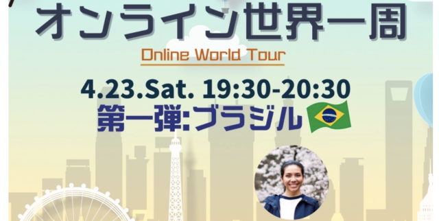 【4/23(土)日開催】 オンライン世界一周