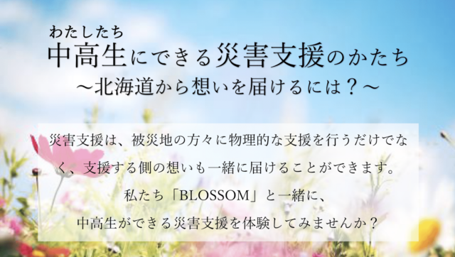 中高生にできる災害支援のかたち～北海道から想いを届けるには？～