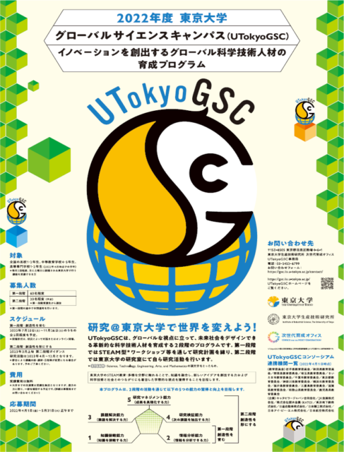 東京大学で研究活動をしてみたい高校生！ UTokyoGSCに参加してみませんか？ 【応募締切：5/31(火)正午】