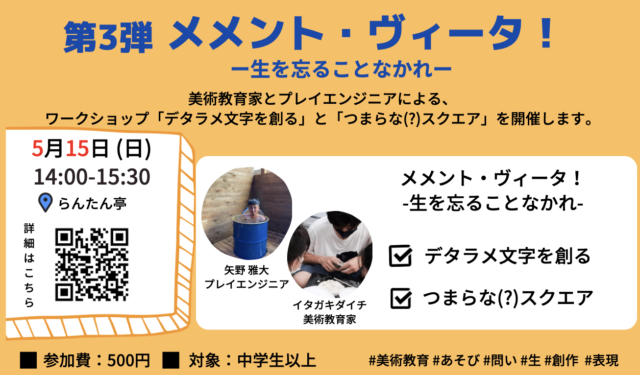 アートで遊ぼう！ メメント・ヴィータ！