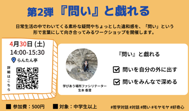 哲学対話をしてみよう！ 『問い』と戯れる