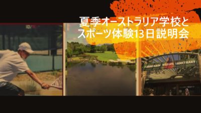 【5/22(日)開催】[プログラム説明会]2022オーストラリア学校とスポーツ体験充実の13日