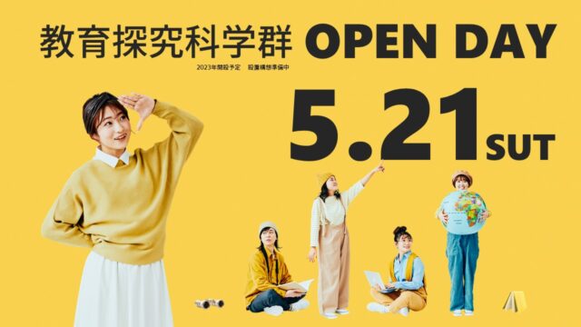【5/21(土)開催】教育探究科学群 OPEN DAY [教育学の新スタイルを体験しよう]【締切5/20(金)】