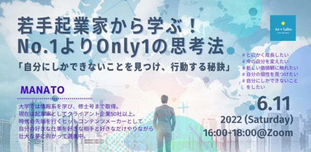 【6/11(土)開催】若手起業家から学ぶ！No.1よりOnly1の思考法 -自分にしかできないことを見つけ、行動する秘訣-
