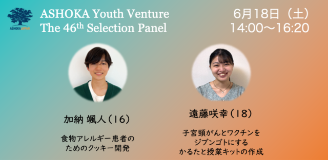 【6/18(土)開催】[社会を変える若者2人による本気のプレゼン]第46回 ASHOKA YOUTH VENTURE パネル審査会