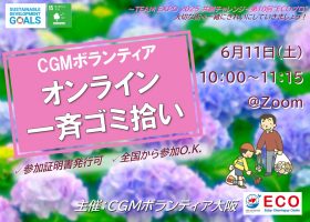 【6/11(土)開催】第10回“ECOプロ”～ゴミ拾い～【ボランティア証明書発行可】【現地参加有】【全国から参加O.K】