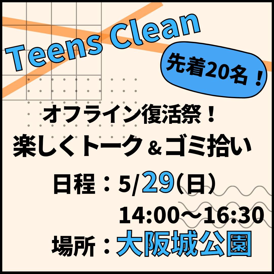 【中高生対象】5/29  Teens Clean～オフライン復活祭！楽しくトーク＆ゴミ拾い～