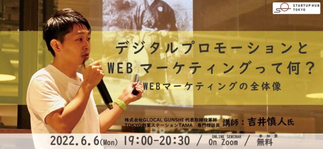 【6/6(月)開催】デジタルプロモーションとWEBマーケティングって何？〜WEBマーケティングの全体像〜【締切6/6(月)】