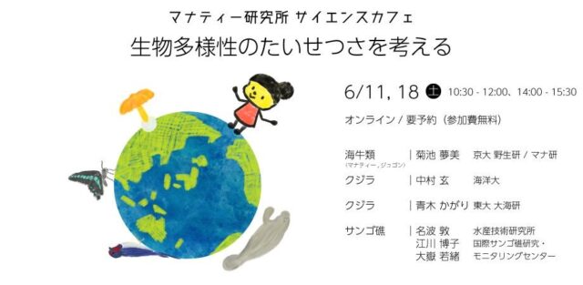 【6/18(土)開催】オンラインサイエンスカフェ -生物多様性のたいせつさを考える-【締切6/17(金)】