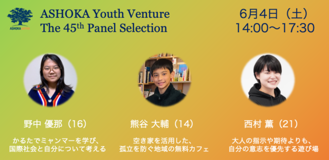 【6/4(土)開催】[社会を変える若者3人による本気のプレゼン]第45回 ASHOKA YOUTH VENTURE パネル審査会