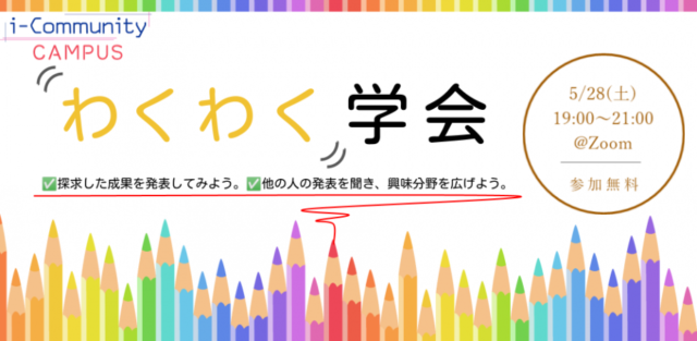 【5/28(土)開催】i-Community中高生探求成果発表イベント：第3回わくわく学会【締切5/27(金)】