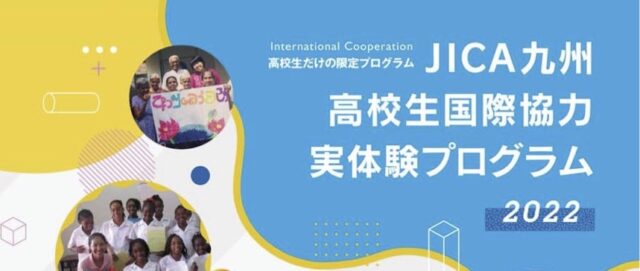 JICA九州 高校生国際協力実体験プログラム
