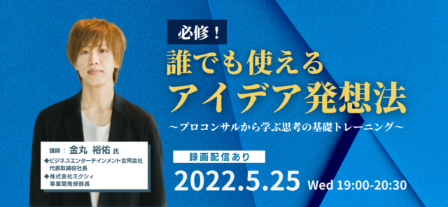 【5/25(水)開催】必修！誰でも使えるアイデア発想法～プロコンサルから学ぶ思考の基礎トレーニング～【締切5/25(水)】